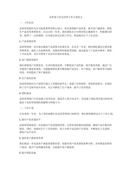 品管部工作总结和工作计划范文