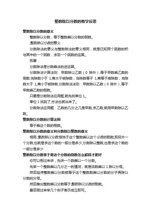整数除以分数的教学反思
