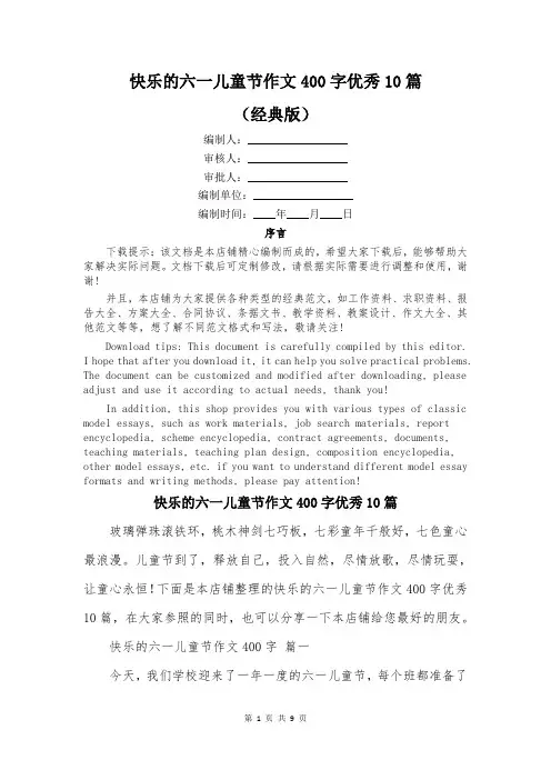 快乐的六一儿童节作文400字优秀10篇