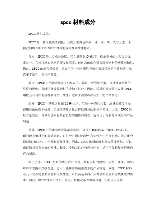 spcc材料成分