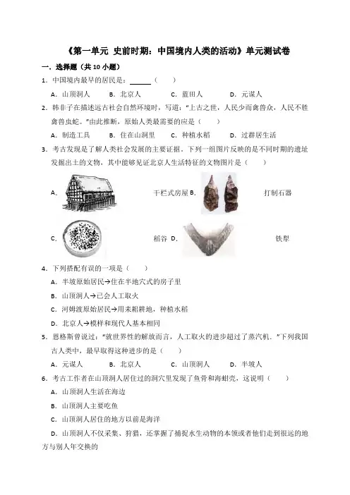 2019年人教部编版七年级历史上册《第一单元史前时期：中国境内人类的活动》单元测试卷(含答案)