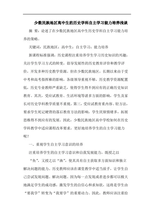 少数民族地区高中生的历史学科自主学习能力培养浅谈
