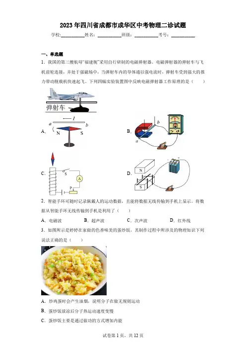 2023年四川省成都市成华区中考物理二诊试题(含答案)