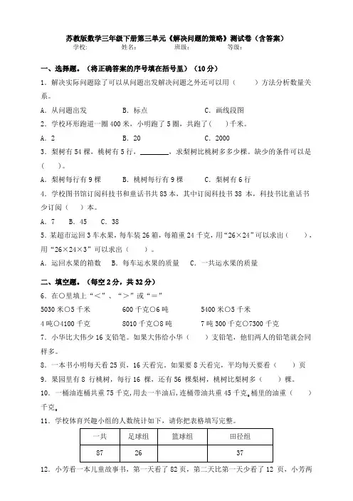 【数学】苏教版数学三年级下册第三单元《解决问题的策略》测试卷(含答案)
