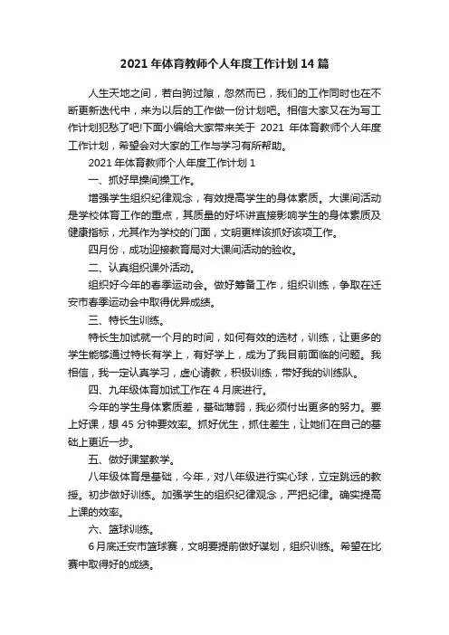 2021年体育教师个人年度工作计划14篇