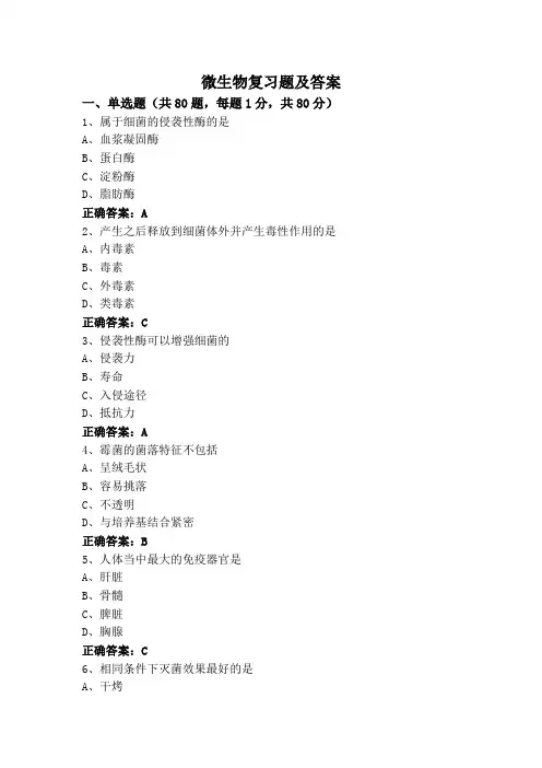 微生物复习题及答案