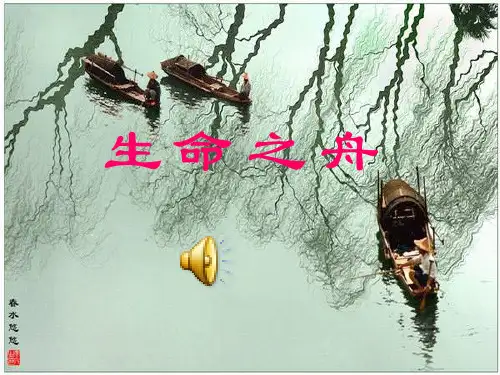 语文版八年级上《生命之舟》教学课件(37张PPT)