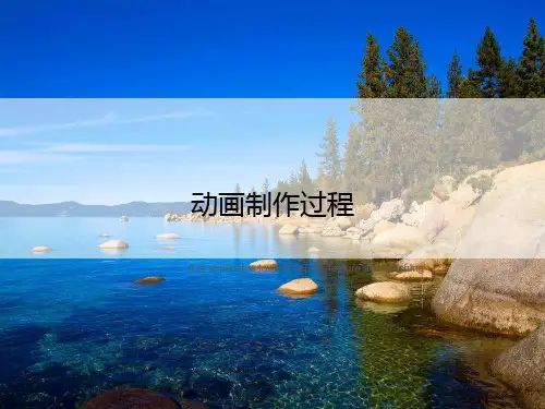 动画制作过程》ppt课件模板
