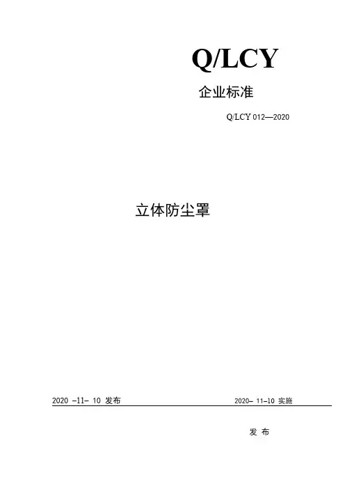 立体防尘罩企业标准2020版
