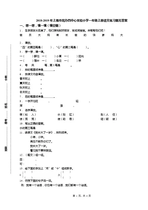 2018-2019年上海市民办四中心实验小学一年级上册语文练习题无答案