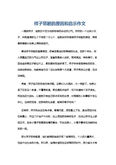 祥子悲剧的原因和启示作文
