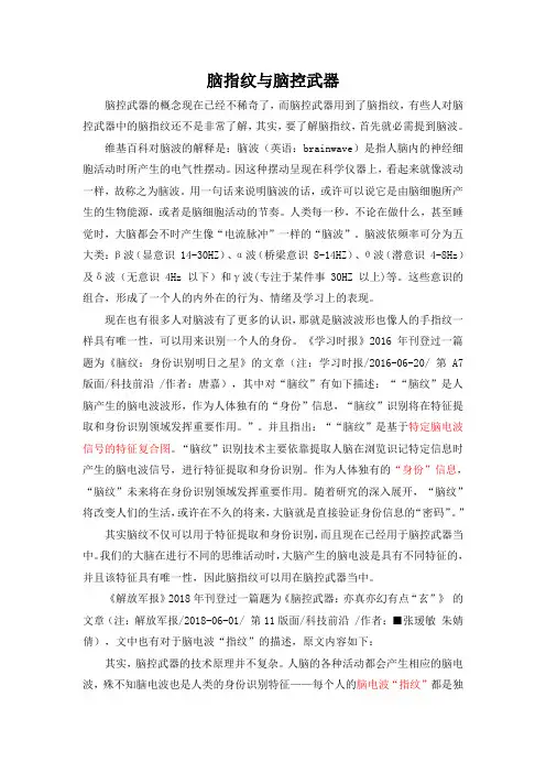 脑指纹与脑控武器