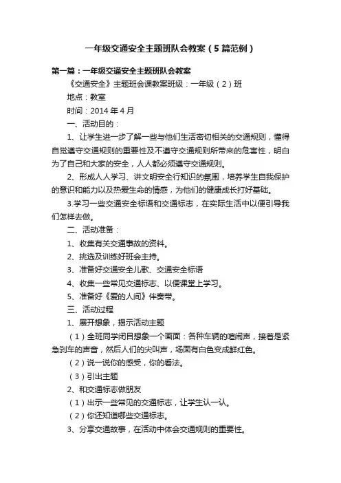 一年级交通安全主题班队会教案（5篇范例）