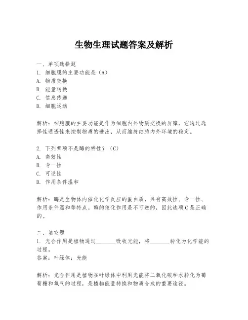 生物生理试题答案及解析