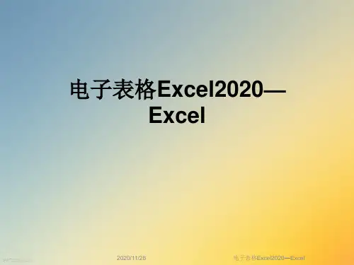 电子表格Excel2020—Excel