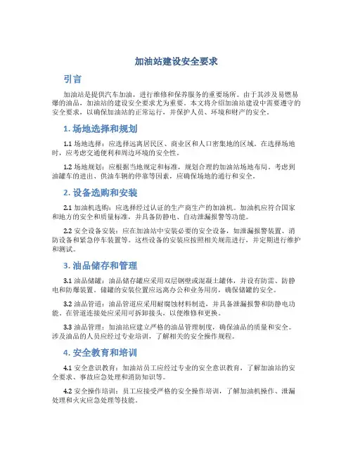 加油站建设安全要求