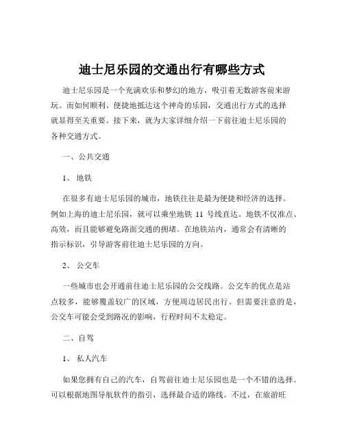 迪士尼乐园的交通出行有哪些方式