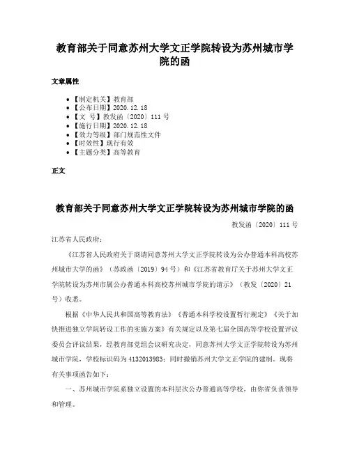 教育部关于同意苏州大学文正学院转设为苏州城市学院的函