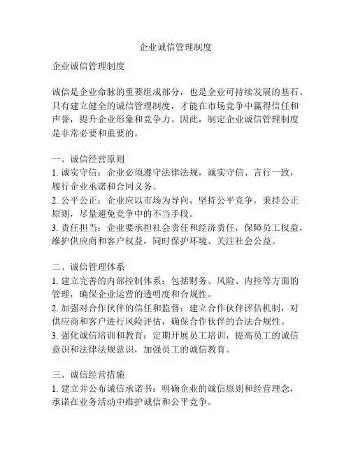 企业诚信管理制度