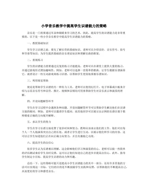 小学音乐教学中提高学生识谱能力的策略