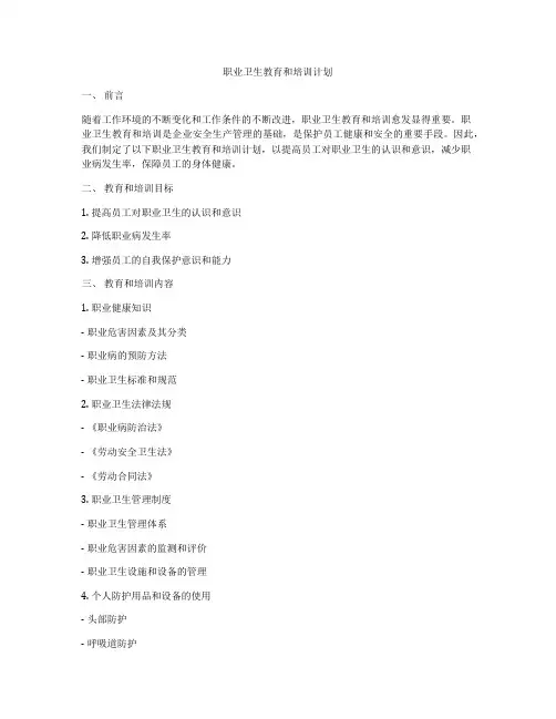职业卫生教育和培训计划