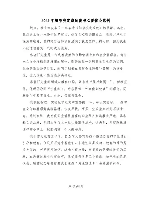 2024年细节决定成败读书心得体会范例（五篇）