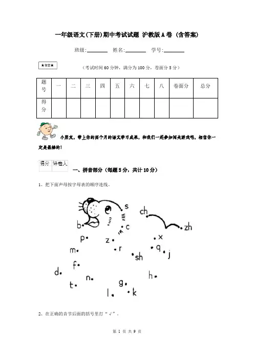 一年级语文(下册)期中考试试题 沪教版A卷 (含答案)