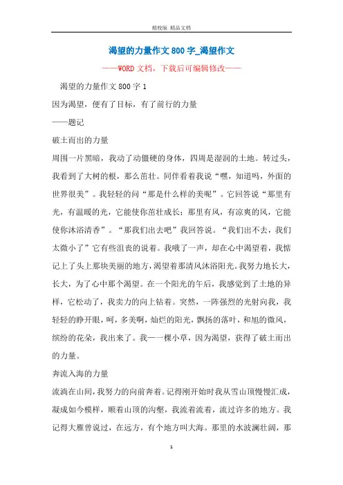 渴望的力量作文800字_渴望作文