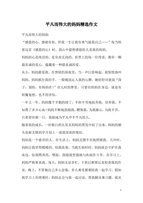 平凡而伟大的妈妈精选作文