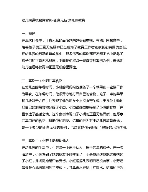 幼儿园道德教育案例-正直无私 幼儿园教育