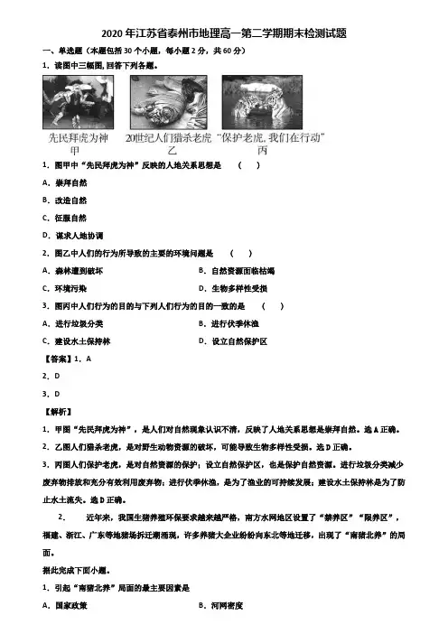 2020年江苏省泰州市地理高一第二学期期末检测试题含解析