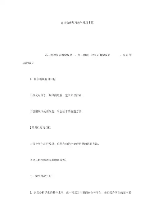 高三物理复习教学反思5篇
