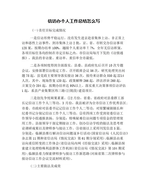 信访办个人工作总结怎么写