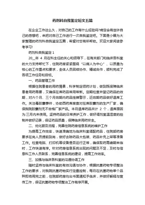 药剂科自我鉴定短文五篇