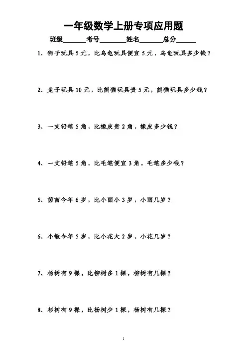 小学数学一年级上册《比谁多多少少多少》专项应用题练习(附参考答案)