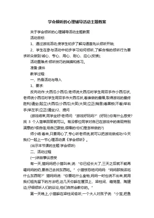 学会倾听的心理辅导活动主题教案
