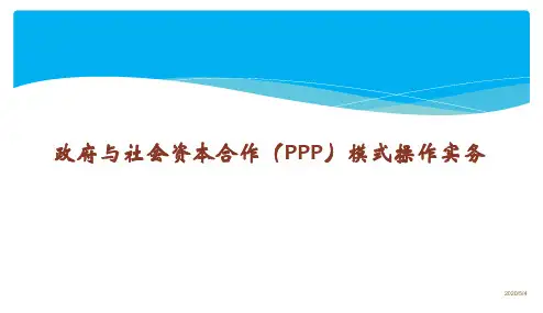 政府与社会资本合作(PPP)模式操作实务PPT课件精品