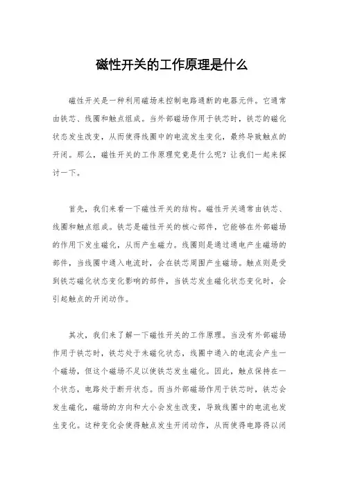 磁性开关的工作原理是什么