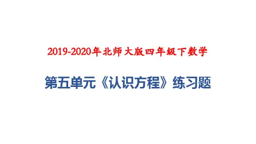 2019-2020年北师大版四年级下数学：第五单元《认识方程》练习题
