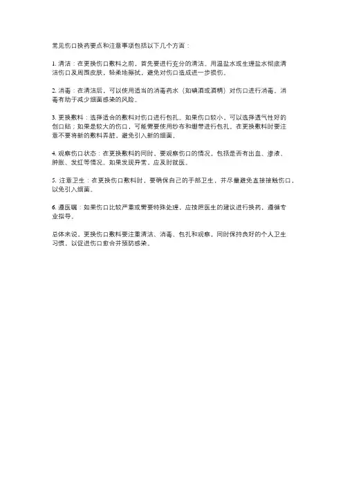 常见伤口换药要点和注意事项