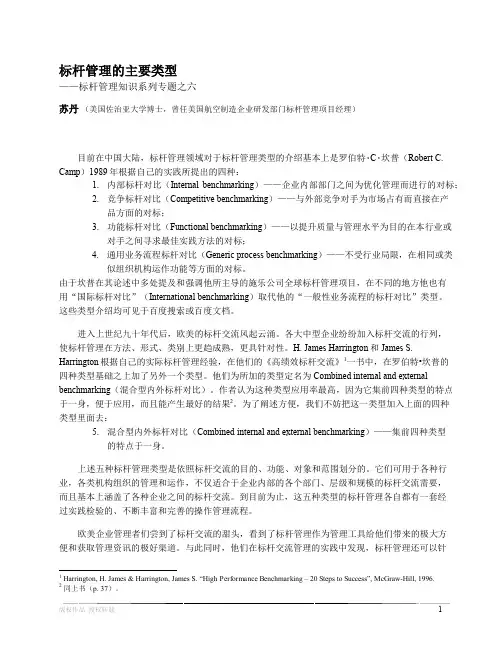 企业标杆管理的主要类型