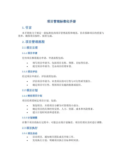 《项目管理标准化手册》