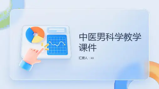 中医男科学教学课件