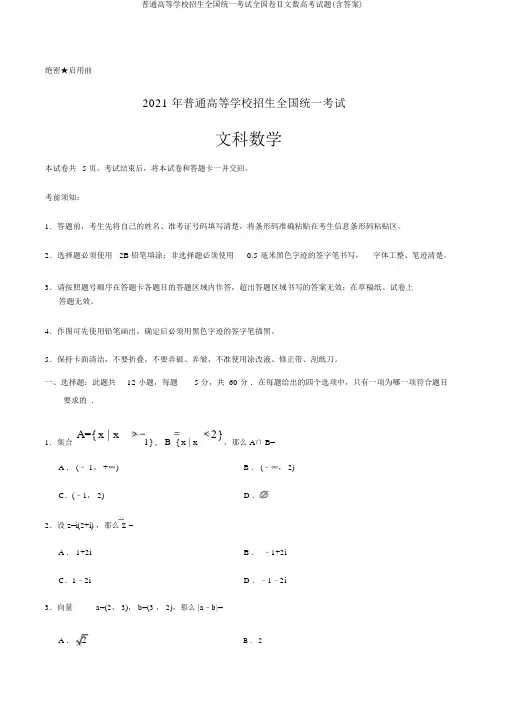 普通高等学校招生全国统一考试全国卷Ⅱ文数高考试题(含答案)