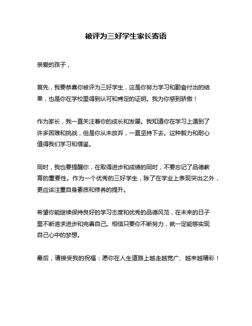 被评为三好学生家长寄语