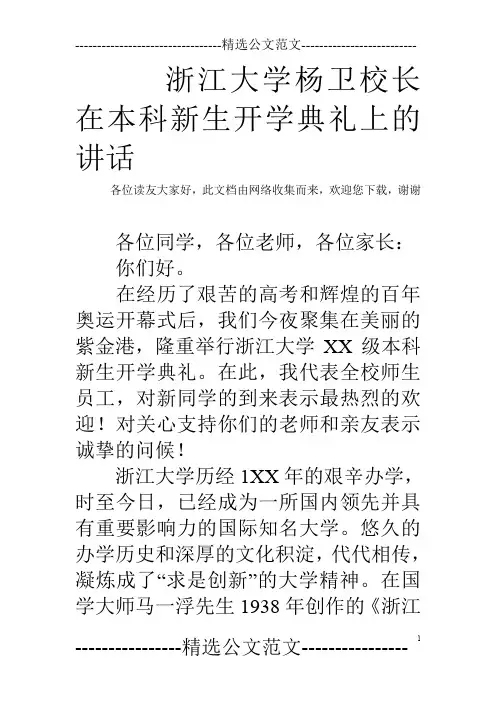 浙江大学杨卫校长在本科新生开学典礼上的讲话