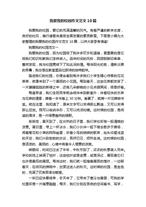 我爱我的校园作文范文10篇