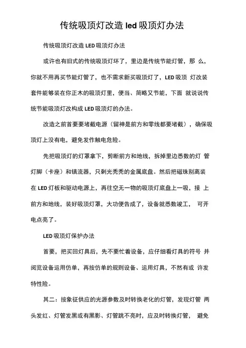 传统吸顶灯改造led吸顶灯办法