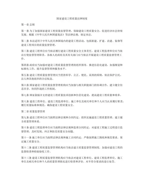 国家建设工程质量法律制度