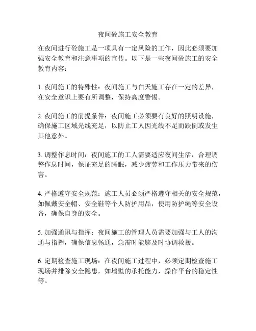 夜间砼施工安全教育